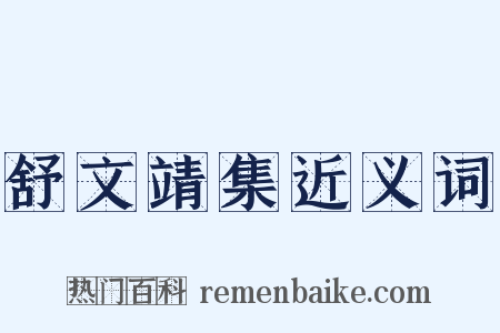 舒文靖集近义词是什么意思的图片